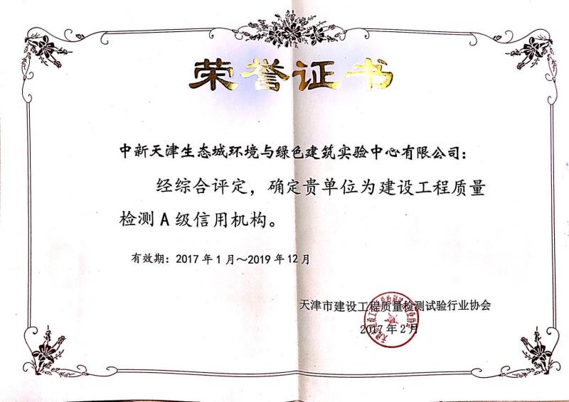 2017年1月～2019年12月建設(shè)工程質(zhì)量檢測(cè)A級(jí)信用機(jī)構(gòu)