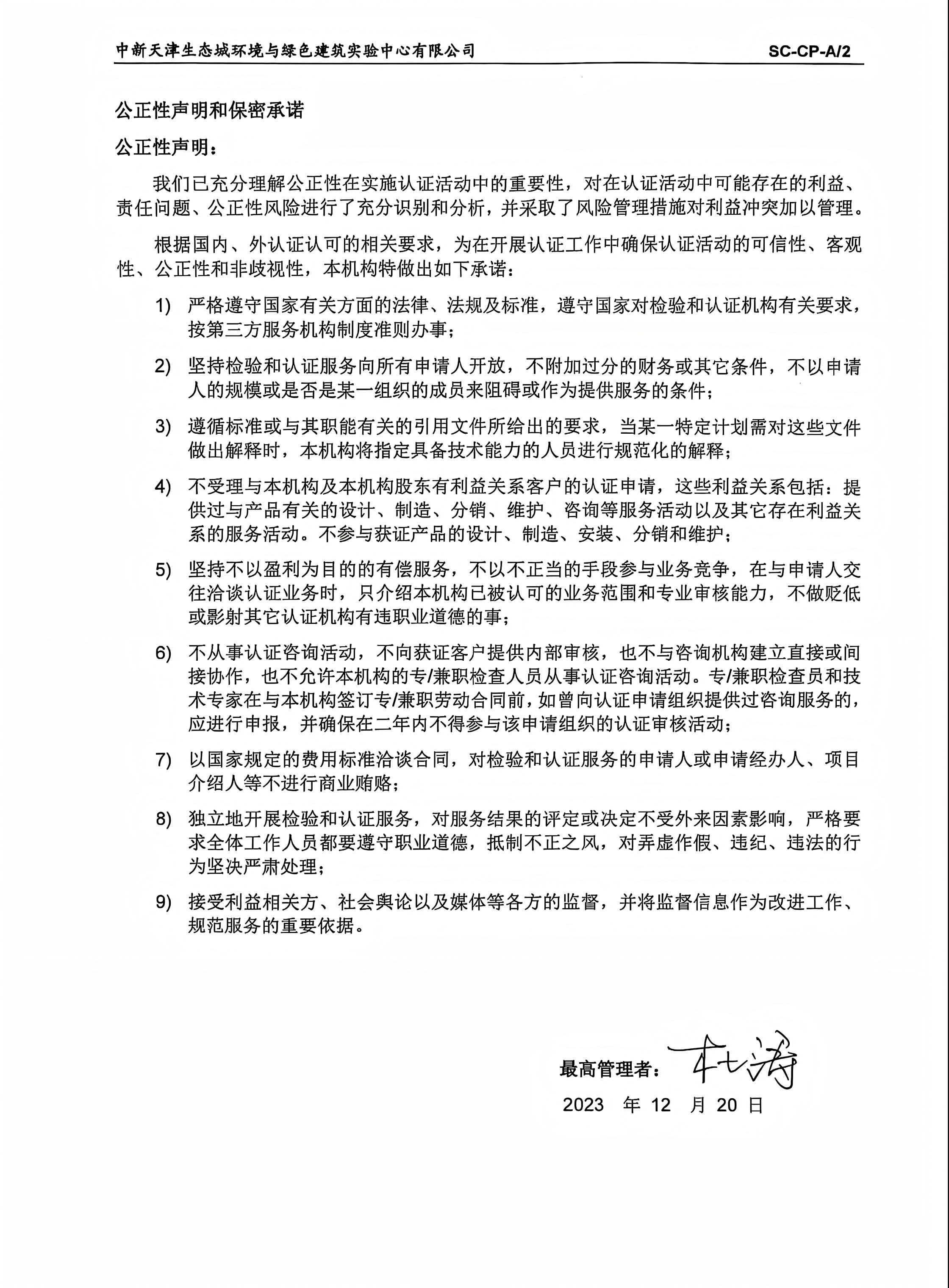 GK-03實驗中心公正性聲明(去二維碼)