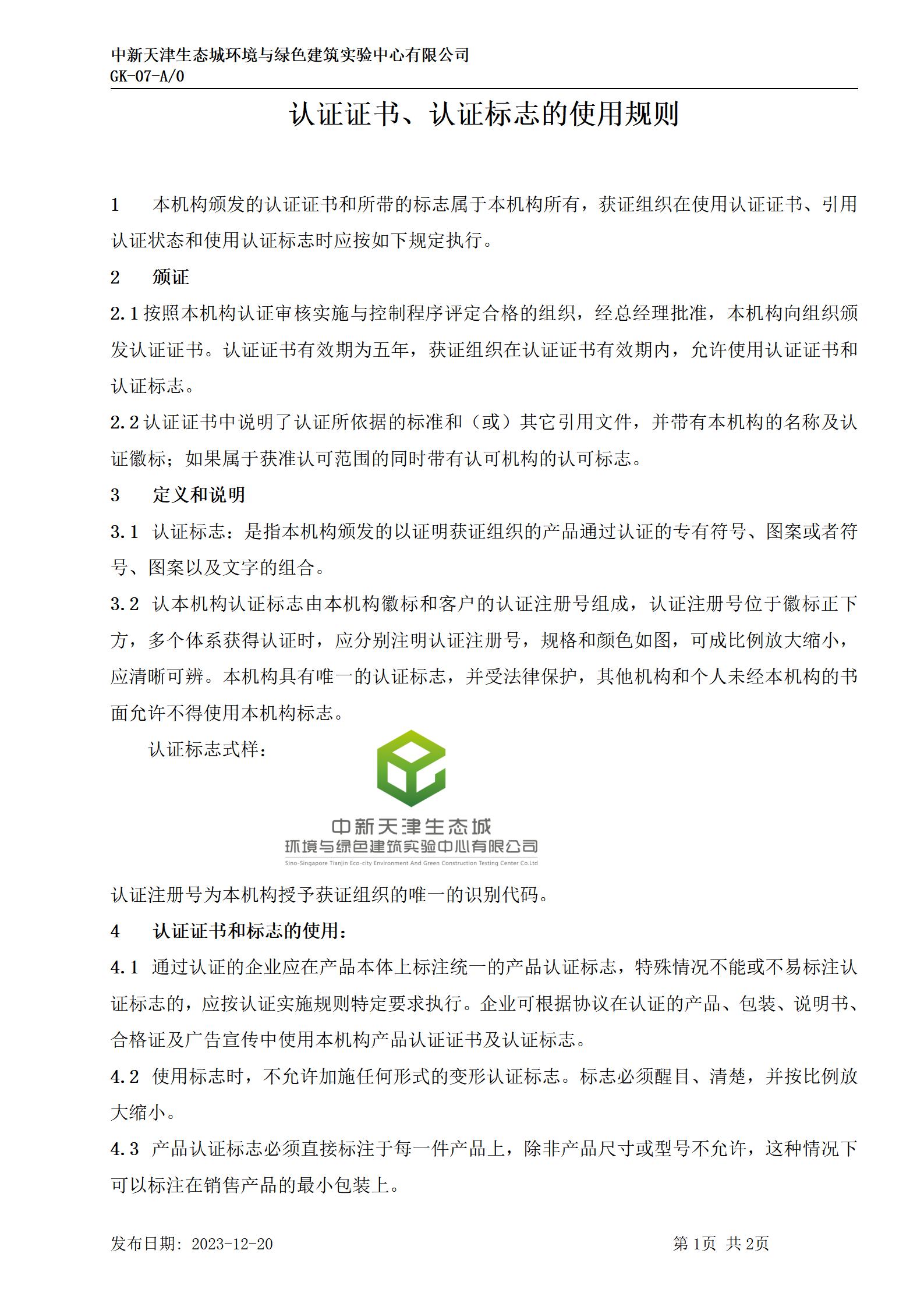 GK-07認(rèn)證證書、認(rèn)證標(biāo)志的使用規(guī)則【補(bǔ)logo】_01