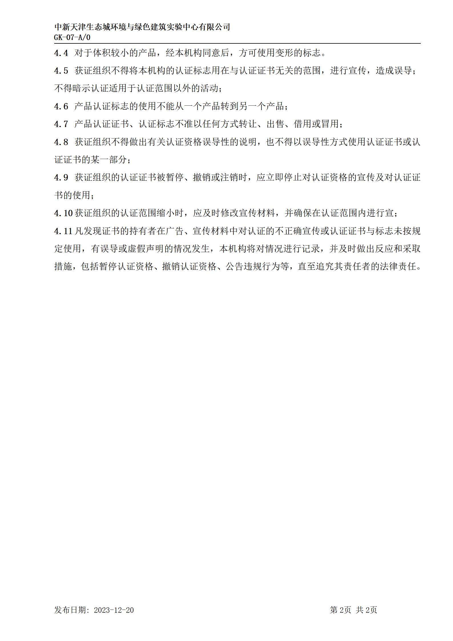 GK-07認(rèn)證證書、認(rèn)證標(biāo)志的使用規(guī)則【補(bǔ)logo】_02