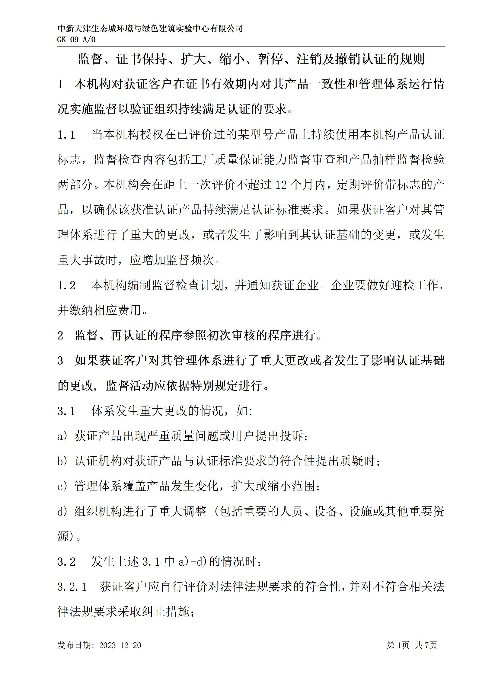 GK-9監(jiān)督、證書(shū)保持、擴(kuò)大、縮小、暫停、注銷及撤銷認(rèn)證的規(guī)則_01