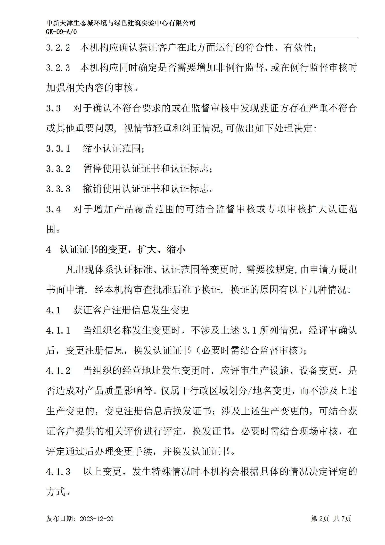 GK-9監(jiān)督、證書(shū)保持、擴(kuò)大、縮小、暫停、注銷及撤銷認(rèn)證的規(guī)則_02