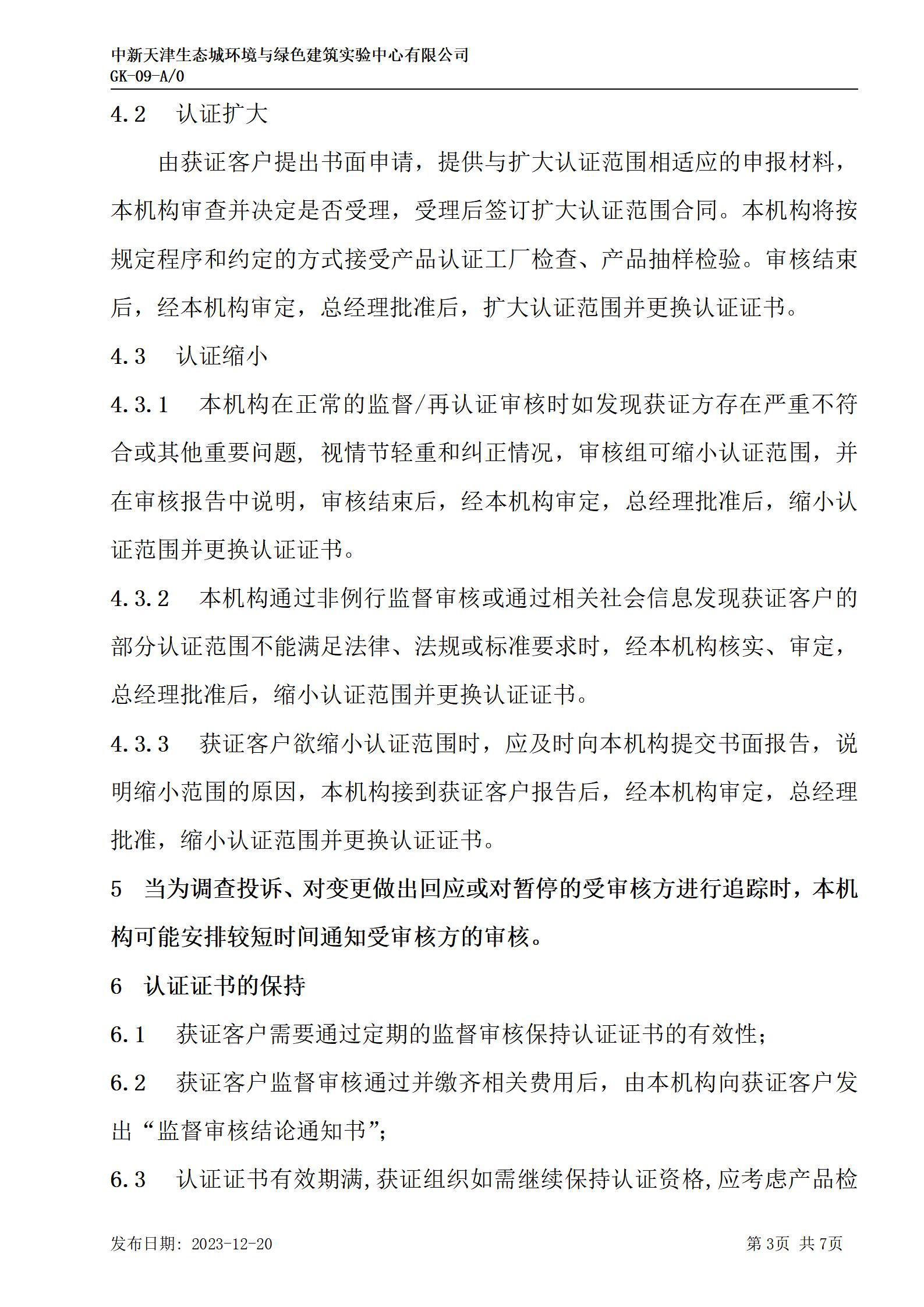 GK-9監(jiān)督、證書(shū)保持、擴(kuò)大、縮小、暫停、注銷及撤銷認(rèn)證的規(guī)則_03