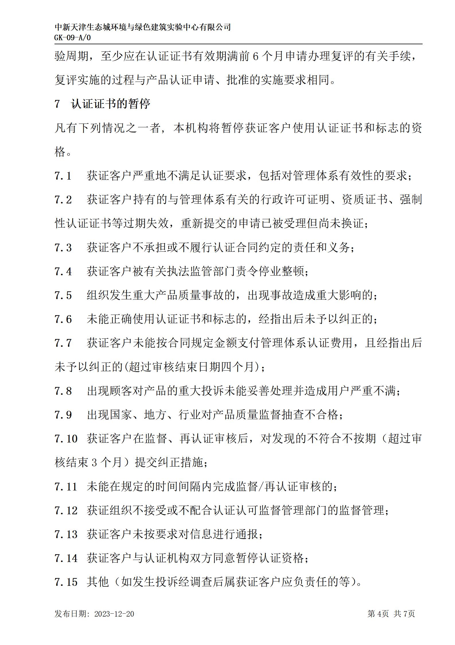 GK-9監(jiān)督、證書(shū)保持、擴(kuò)大、縮小、暫停、注銷及撤銷認(rèn)證的規(guī)則_04