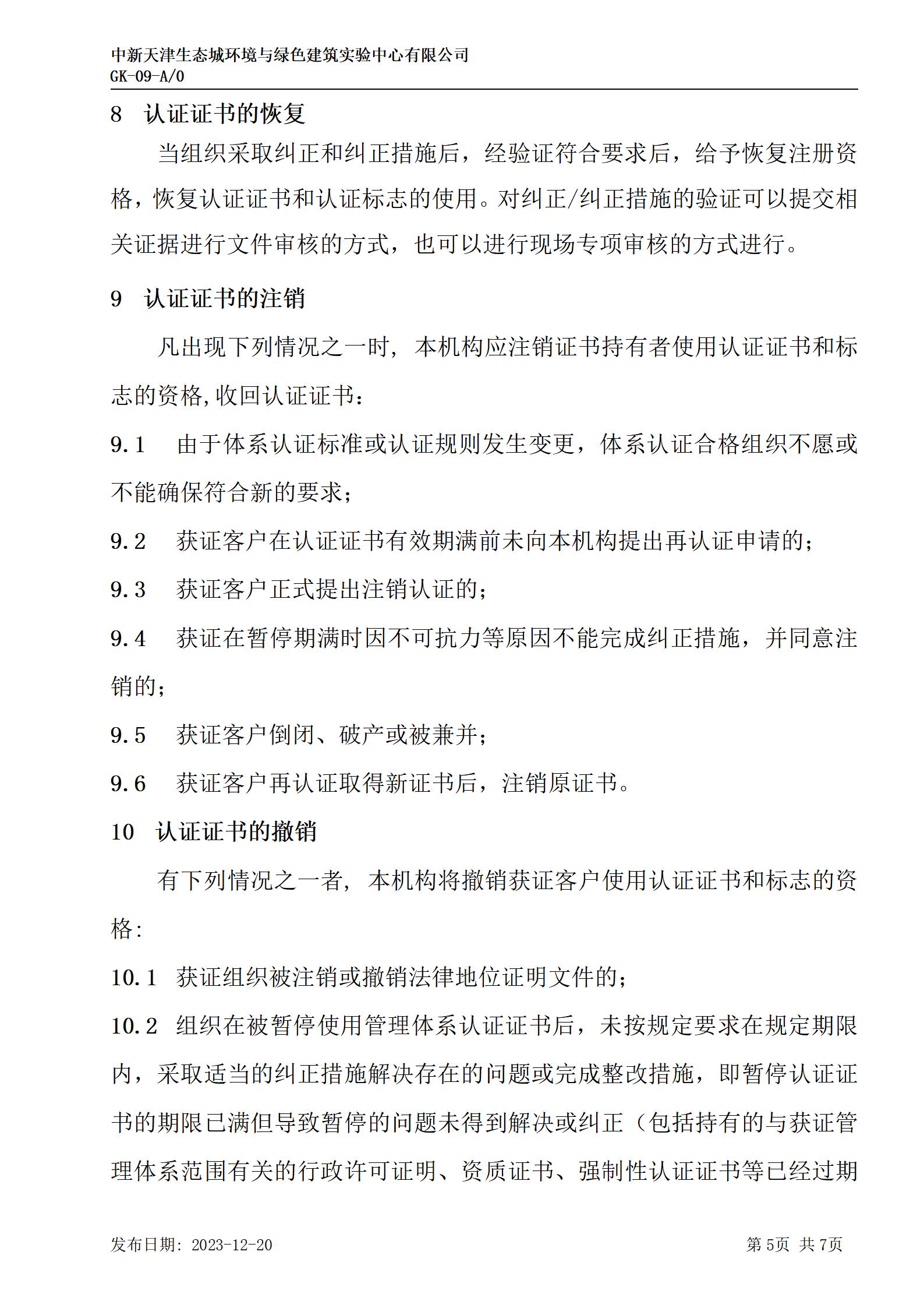 GK-9監(jiān)督、證書(shū)保持、擴(kuò)大、縮小、暫停、注銷及撤銷認(rèn)證的規(guī)則_05