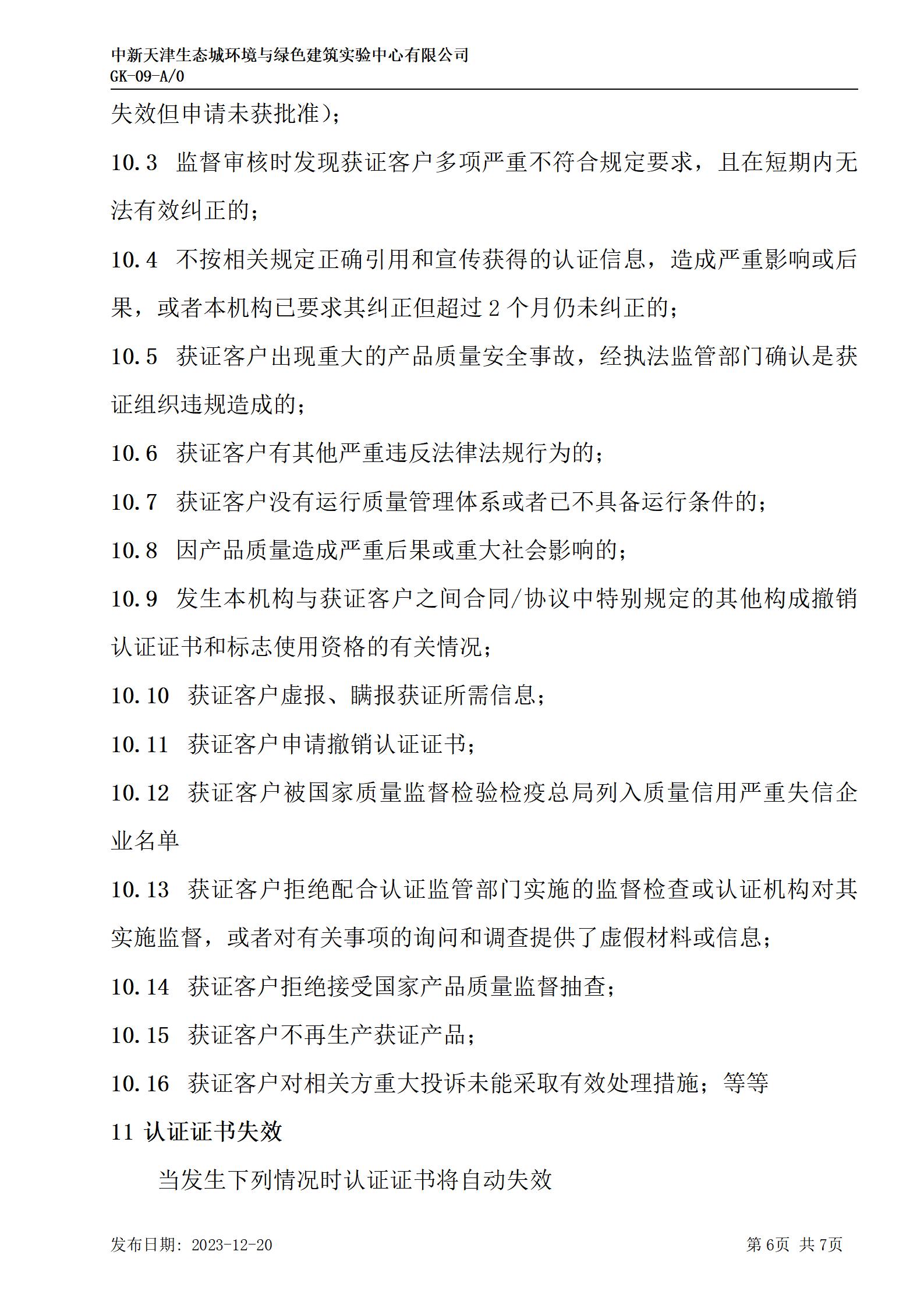 GK-9監(jiān)督、證書(shū)保持、擴(kuò)大、縮小、暫停、注銷及撤銷認(rèn)證的規(guī)則_06